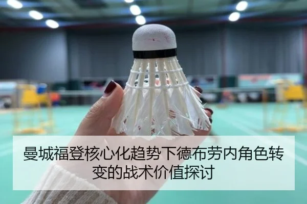 曼城福登核心化趋势下德布劳内角色转变的战术价值探讨