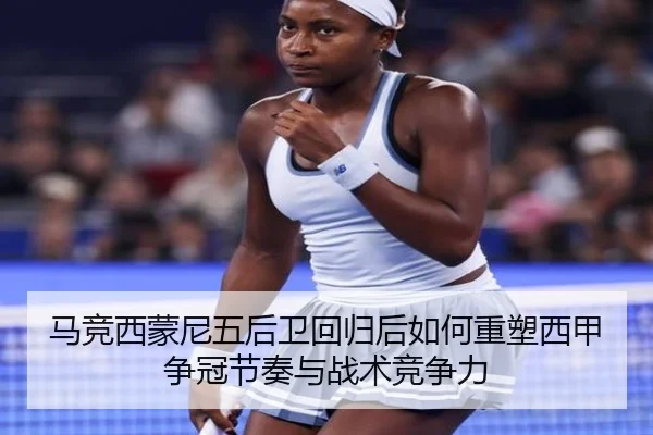 马竞西蒙尼五后卫回归后如何重塑西甲争冠节奏与战术竞争力
