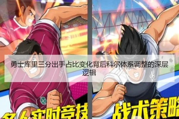 勇士库里三分出手占比变化背后科尔体系调整的深层逻辑