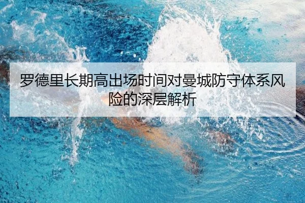 罗德里长期高出场时间对曼城防守体系风险的深层解析