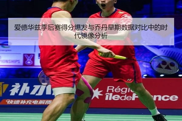 爱德华兹季后赛得分爆发与乔丹早期数据对比中的时代镜像分析