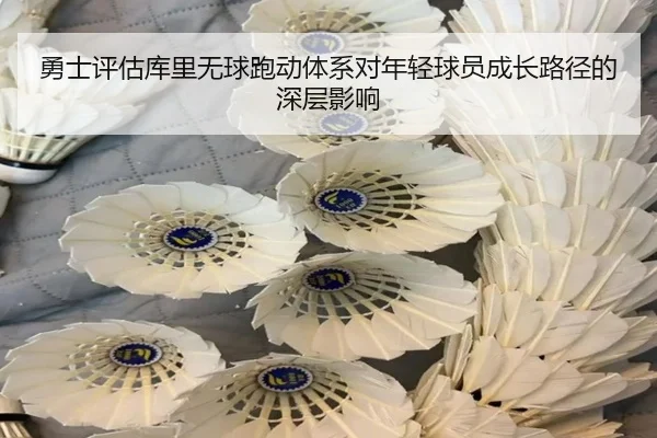 勇士评估库里无球跑动体系对年轻球员成长路径的深层影响